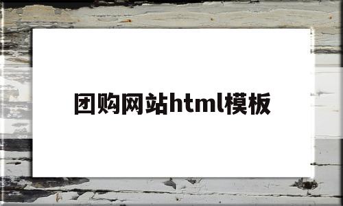 团购网站html模板(团购网站groupon)