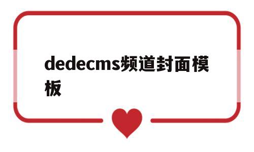 dedecms频道封面模板(dedecms侵权通知不用管)
