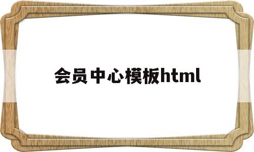 会员中心模板html(会员中心模板 html)