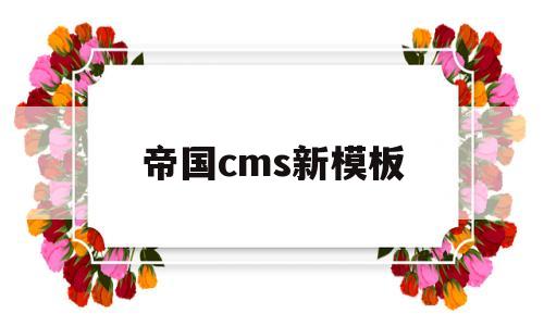 帝国cms新模板(帝国cms视频教程)