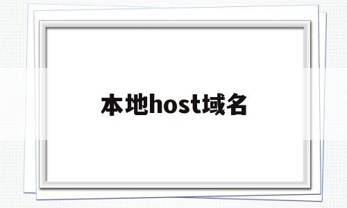 本地host域名(hosts文件域名)