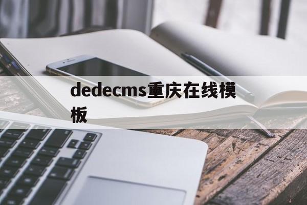 包含dedecms重庆在线模板的词条