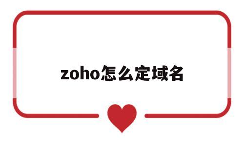zoho怎么定域名(怎么设置域名指向某个网站)