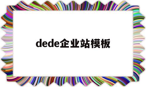 dede企业站模板(dedecms模板制作)