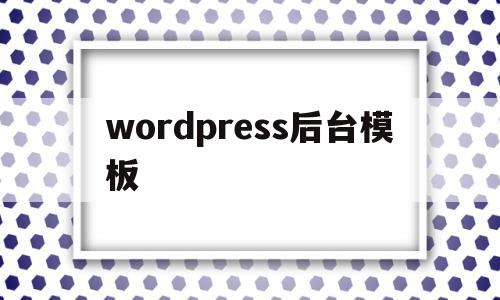 wordpress后台模板(wordpress后台密码忘记)