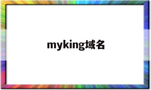 myking域名的简单介绍