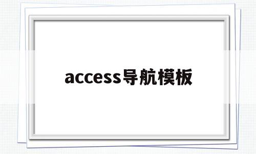 access导航模板(access导航窗体怎么做)