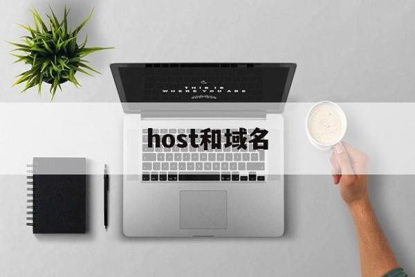 host和域名(hostinger域名)