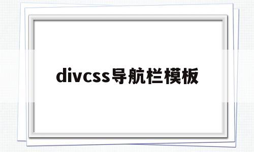 divcss导航栏模板(用div和css做导航条)