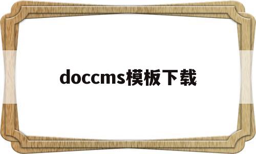 doccms模板下载(wordpress cms模板)