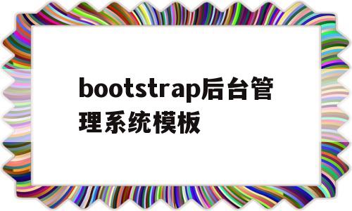 bootstrap后台管理系统模板(bootstrap adminlte)