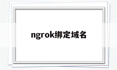 ngrok绑定域名(ngrok使用自己域名)