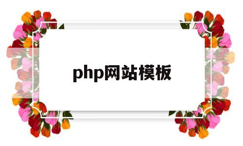 php网站模板(phpweb网站模板)