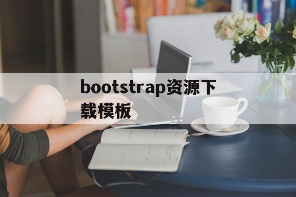 bootstrap资源下载模板(bootstrap table下载)