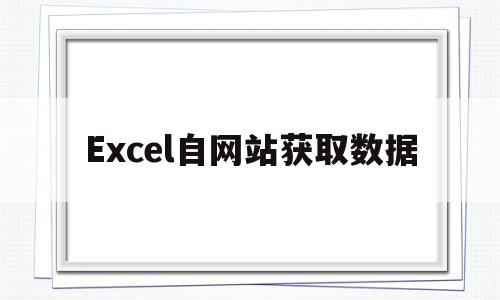 Excel自网站获取数据(excel自网页获取api数据)