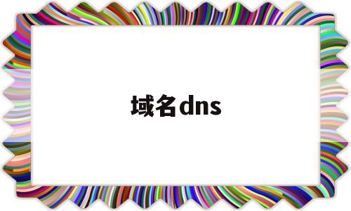 域名dns(域名dns被污染解决办法)