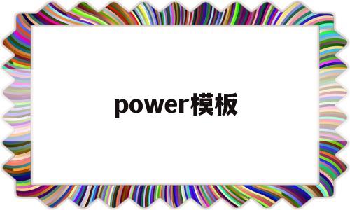 power模板(power point的设计模板)