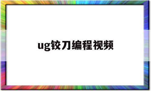 ug铰刀编程视频(ug100铰刀编程)