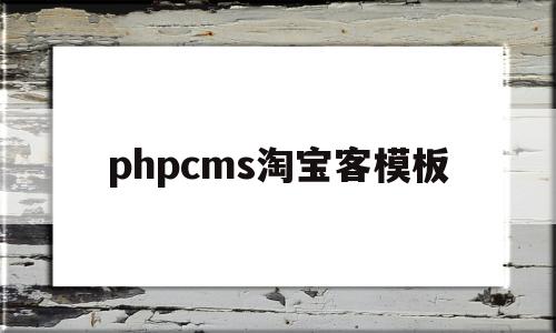 phpcms淘宝客模板(phpcms后台登录地址)