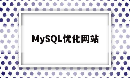 MySQL优化网站(优化mysql数据库)