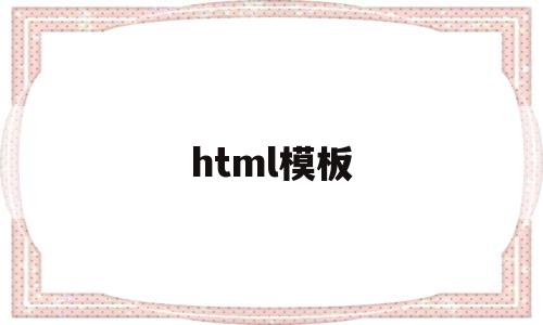 html模板(html模板网站免费)