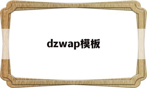 dzwap模板(dz手机版模板下载)