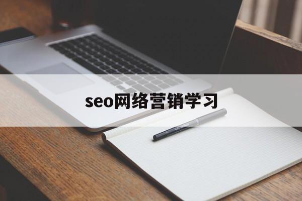 seo网络营销学习(seo在网络营销中的主要作用)