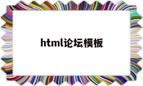 html论坛模板(html论坛模板代码)
