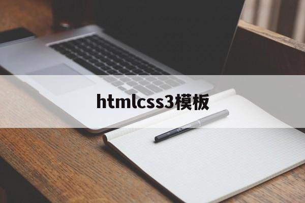 htmlcss3模板(htmlcss实战项目案例)