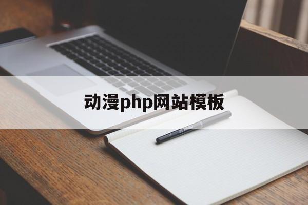 动漫php网站模板(动漫网站制作前端模板)