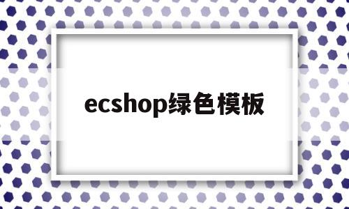 ecshop绿色模板(ecshop demo)