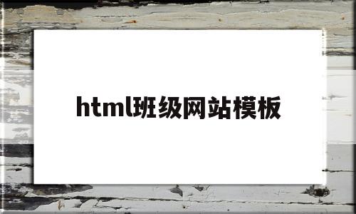 html班级网站模板(班级网站网页设计html)