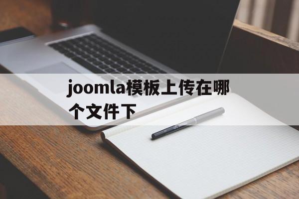 joomla模板上传在哪个文件下的简单介绍