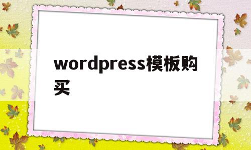 wordpress模板购买(wordpress门户网站模板)