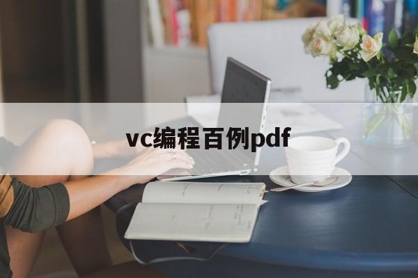 vc编程百例pdf(vba编程必背50个程序)