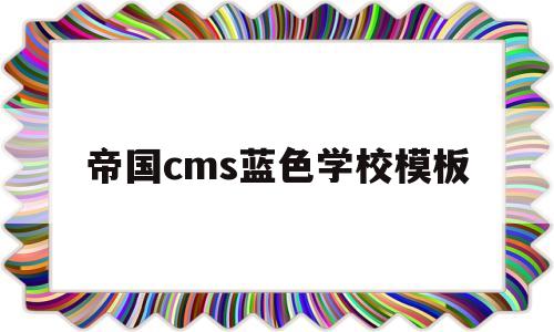 帝国cms蓝色学校模板(帝国cms软件下载站模板)