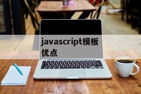 javascript模板优点(vue相比较JavaScript优点)