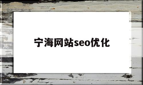 宁海网站seo优化(宁波宁海县低价高端网站设计)