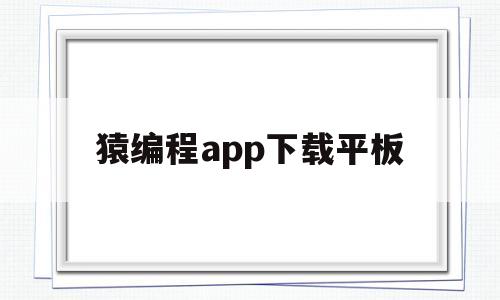 猿编程app下载平板(猿编程app下载平板电脑版)