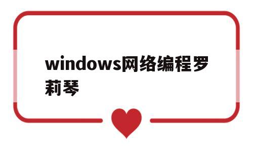windows网络编程罗莉琴(windows网络编程刘琰pdf)