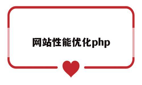 网站性能优化php(网站性能优化方法 前端)