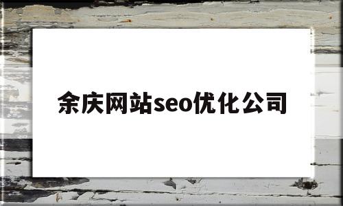 余庆网站seo优化公司的简单介绍