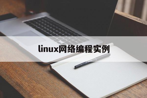 linux网络编程实例(linux网络编程课程设计)