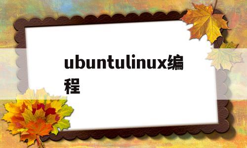 包含ubuntulinux编程的词条