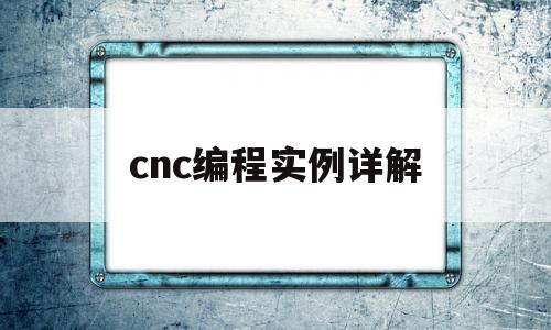 cnc编程实例详解(加工中心子程序编程举例说明)