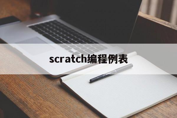 scratch编程例表(scratch编程官方网站)