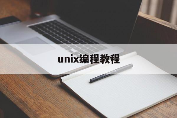 unix编程教程的简单介绍