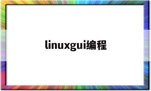 linuxgui编程(linux系统编程的100个小项目)