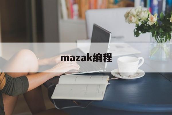 mazak编程(mazak修改T形图)