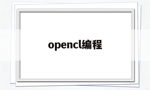 opencl编程(opencl编程指南 网盘)